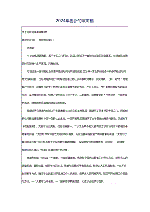 2024年创新的演讲稿.docx