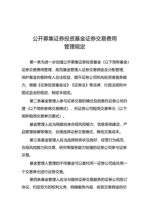 2024年公开募集证券投资基金证券交易费用管理规定.docx