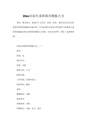20xx应届生求职简历模板大全.docx