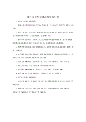 幼儿园卫生保健法规规章制度.docx
