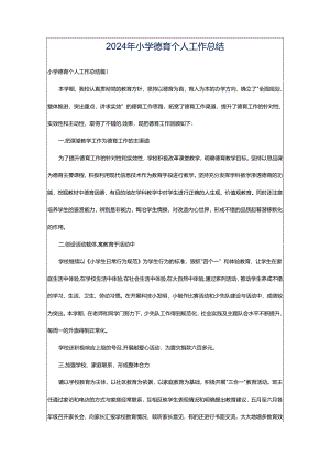 2024年小学德育个人工作总结.docx