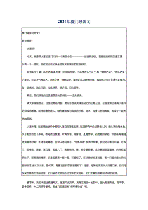 2024年厦门导游词.docx