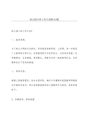 幼儿园小班工作计划例文5篇.docx
