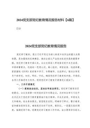 2024党支部党纪教育情况报告材料【6篇】.docx