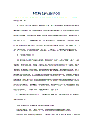 2024年家长沟通教育心得.docx