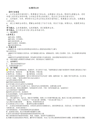 人教版《道德与法治》七年级上册：8.2 敬畏生命 导学案（无答案）.docx