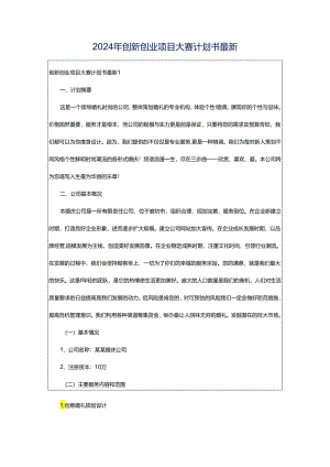 2024年创新创业项目大赛计划书最新.docx