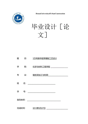 3万吨每年粗苯精制工艺设计.docx