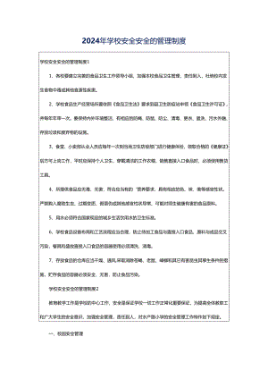 2024年学校安全安全的管理制度.docx
