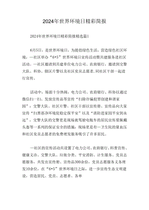2024年世界环境日精彩简报.docx
