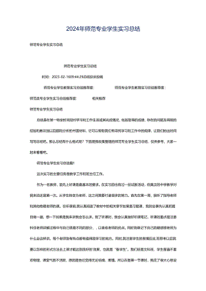 2024年师范专业学生实习总结.docx