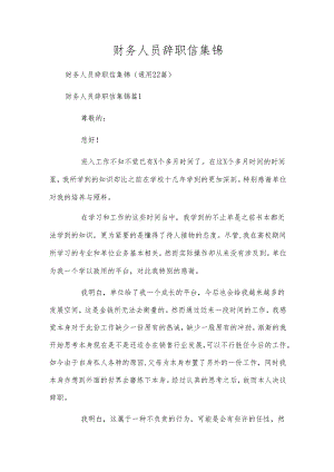 财务人员辞职信集锦.docx