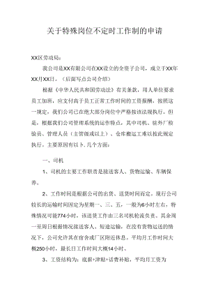 关于特殊岗位不定时工作制的申请.docx