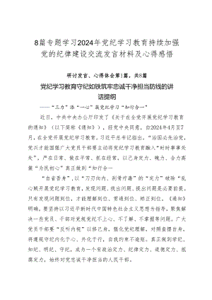 8篇专题学习2024年党纪学习教育持续加强党的纪律建设交流发言材料及心得感悟.docx