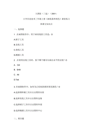人教版（三起）（2001）信息技术三年级《画线条和填色》课堂练习及课文知识点.docx