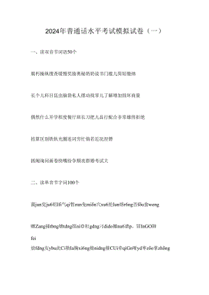 2024年普通话水平考试模拟试卷(一).docx