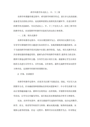 跨学科教学形式的上、中、下三策.docx