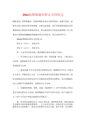 20xx标准版超市转让合同范文.docx