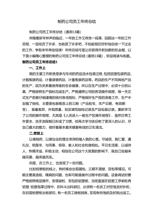制药公司员工年终总结（通用13篇）.docx