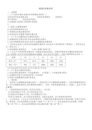 人教版九年级下册 第八单元 课题1 金属材料 练习题（无答案）.docx