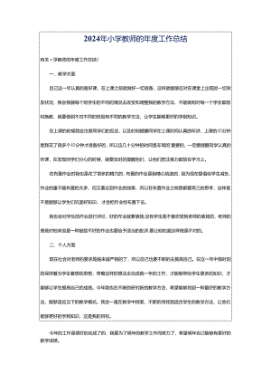 2024年小学教师的年度工作总结.docx