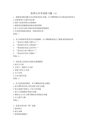 医师公共考试练习题（4）.docx