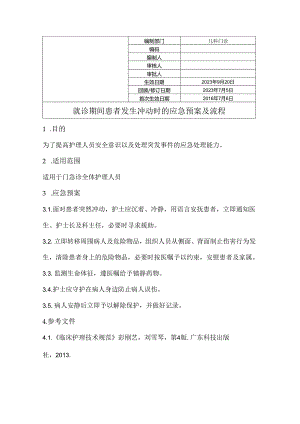 就诊期间患者发生冲动时的应急预案及流程.docx