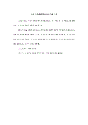 二次结构钢筋按预埋连接计算.docx