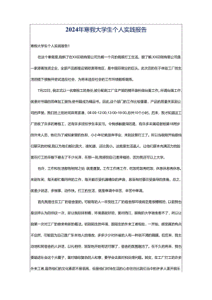 2024年寒假大学生个人实践报告.docx