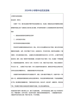 2024年小学期中动员发言稿.docx
