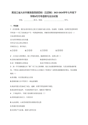 黑龙江省大庆市肇源县西部四校（五四制）2023-2024学年七年级下学期4月月考道德与法治试卷(含答案).docx
