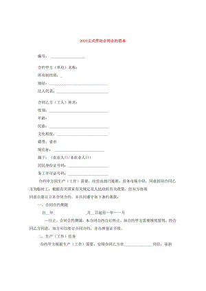 2024正式劳动合同合约范本.docx