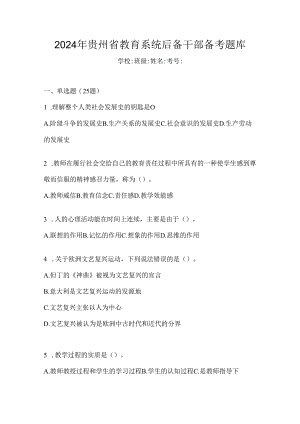 2024年贵州省教育系统后备干部备考题库.docx