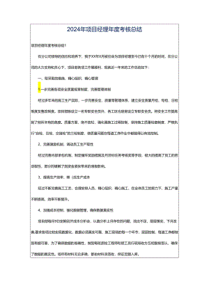 2024年项目经理年度考核总结.docx
