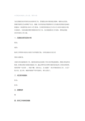 XX学校2023防汛工作方案、领导小组.docx