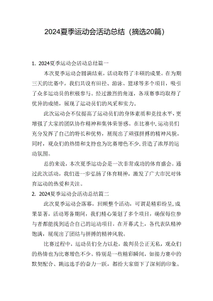 2024夏季运动会活动总结（摘选20篇）.docx