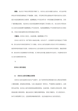 遥感数据云平台在农田水土流失动态监测中的应用.docx