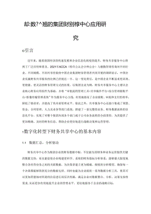 基于数字化转型的集团财务共享中心应用研究.docx