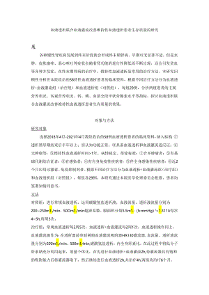 血液透析联合血液灌流改善维持性血液透析患者生存质量的研究.docx