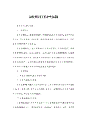 学校研训工作计划6篇.docx