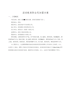 临时活动板房防台风加固方案-最新.docx