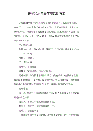 开展2024年端午节活动方案.docx