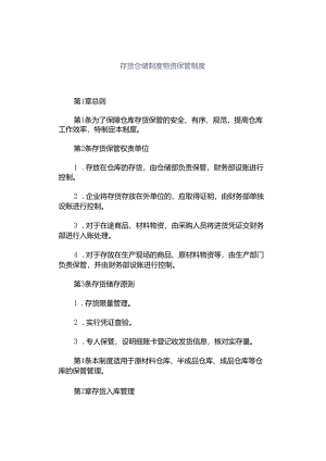 存货仓储制度物资保管制度.docx