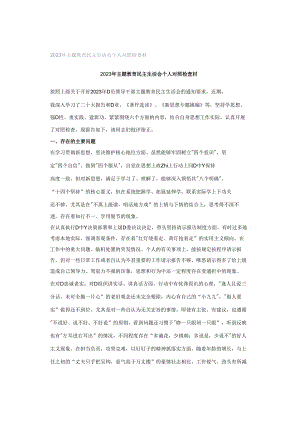 2023年主题教育民主生活会个人对照检查材.docx