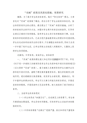 “双减”政策及其落实措施效果研究.docx