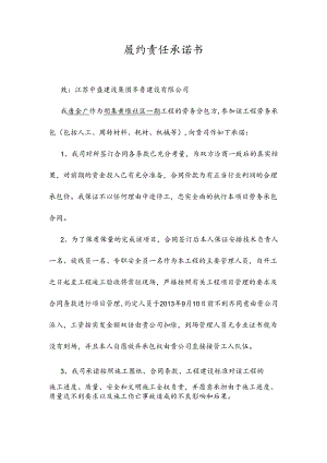 劳务分包履约承诺书.docx