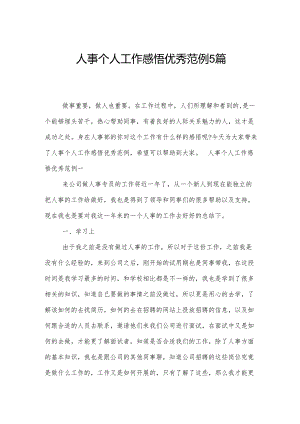 人事个人工作感悟优秀范例5篇.docx