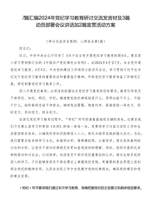 7篇汇编2024年党纪学习教育研讨交流发言材及3篇动员部署会议讲话加2篇宣贯活动方案.docx