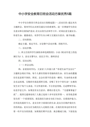 中小学安全教育日班会活动方案优秀5篇.docx