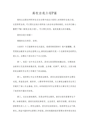 高校自我介绍7篇.docx